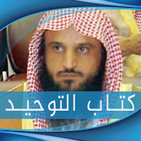 شرح كتاب التوحيد عبد الرزاق البدر