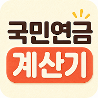 국민연금 예상수령액 계산기 - 수령나이 노후준비