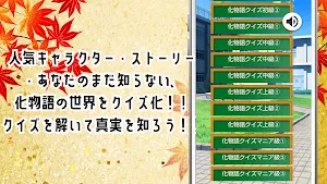 クイズ for 物語シリーズ 化物語 ゲーム！ Screenshot 1