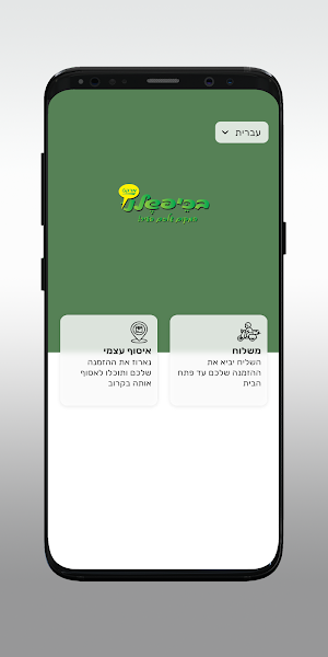 בכיפשלנו Screenshot 1