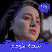 رواية سيدة الأوجاع كاملة