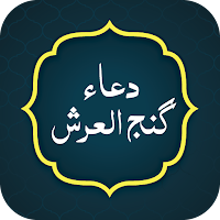 Dua e Ganjul Arsh