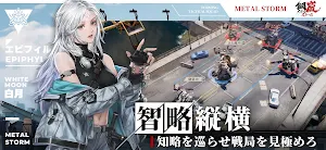鋼嵐-メタルストーム Screenshot 3