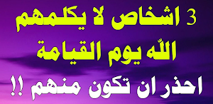 ثلاثة لا يكلمهم اللة Screenshot 0