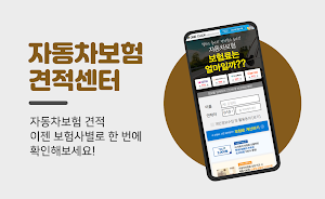 자동차보험 비교견적사이트 - 다이렉트자동차보험 비교견적 Screenshot 0