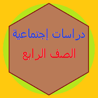 دراسات اجتماعية الصف الرابع الابتدائي