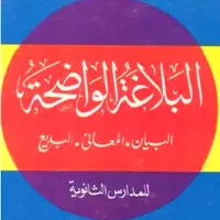 كتاب البلاغة الواضحة pdf