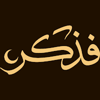 أذكار وقرآن - فذكر