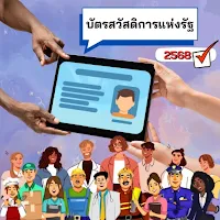 บัตรคนจน ปี 2568 วิธีรับสิทธิ์