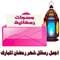 رسائل وتهاني رمضان - مسجات رمضانية