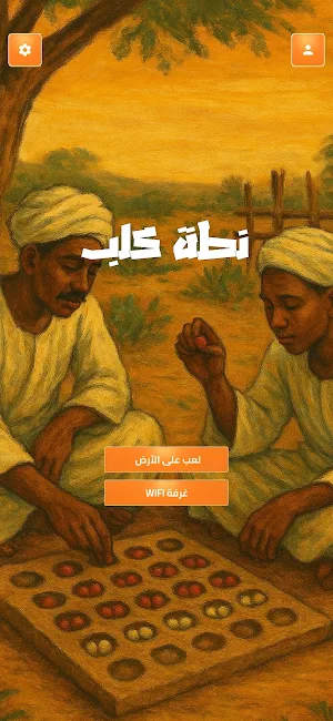 نطة كلب - لعبة سودانية تقليدية Screenshot 0