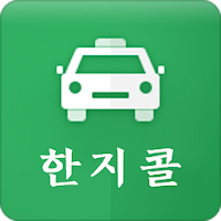 한지콜- 기사용