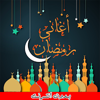 اغاني رمضان 2023 - بدون انترنت