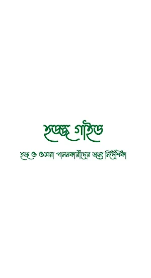 HAJJ GUIDE-হজ্জ গাইড Screenshot 0