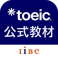 TOEIC®公式教材