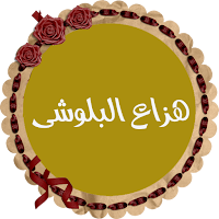 هزاع البلوشى قرأن كريم بصوت مم