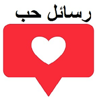 رسائل حب وغرام بدون نت 2024