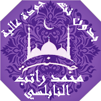 Mohammed Ratib Al Nabulsi lectures and lessons
