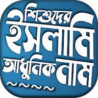 শিশুদের ইসলামিক আধুনিক নাম ও অ