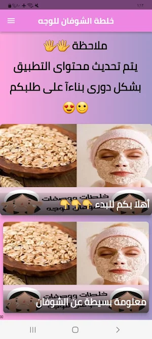 خلطات ووصفات الشوفان للوجه Screenshot 0
