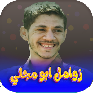 زوامل ابو مجلي 2023 بدون نت Screenshot 0