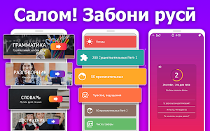 Салом! Забони русӣ - учим русский язык (13+) Screenshot 0