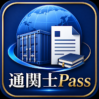 通関士Pass｜通関士試験対策