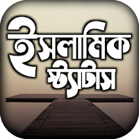 islamic status পোস্ট ও ক্যাপশন