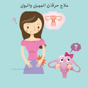 علاج حرقان المهبل والبول Screenshot 0
