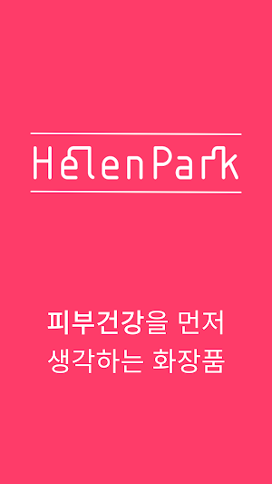 HelenPark Cosmetic Screenshot 0