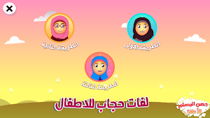 حصن المسلم للاطفال Screenshot 2