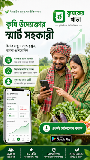 কৃষকের খাতা (Krishoker Khata) Screenshot 0