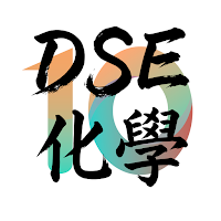 10分鐘 DSE 化學科 Chemistry：極致好用的題庫