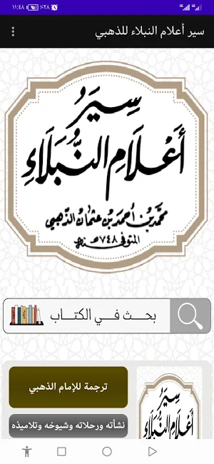 سير أعلام النبلاء للذهبي Screenshot 0