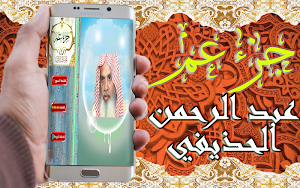 القرآن الكريم تلاوة عبد الرحمن الحديفي بدون نت Screenshot 1
