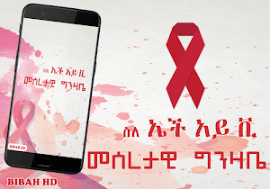 HIV/AIDS Info Ethiopia App Screenshot 1