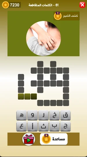 الفهيم العربي - لعبة كلمات Screenshot 1