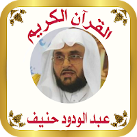 القرآن للشيخ عبدالودود حنيف