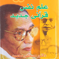 كتاب علم نفس قرانى