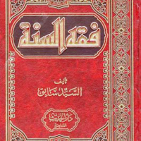 كتاب فقه السنة
