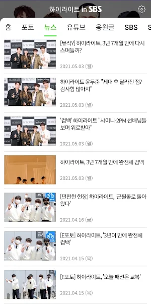 하이라이트 in SBS Screenshot 2