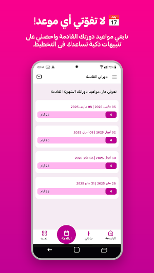 حاسبة الدورة الشهرية الدقيقة Screenshot 1