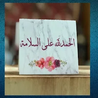 عبارات الحمدلله على السلامه