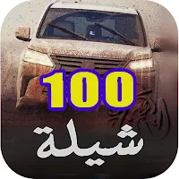 100 شيلة بدون نت | 2021 | امتع الاوقات