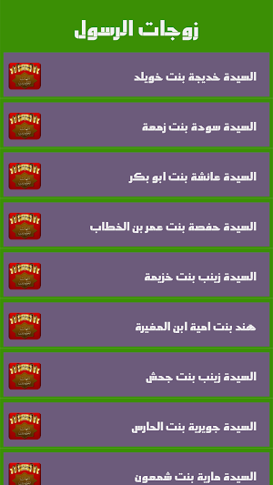 زوجات الرسول _امهات المسلمون Screenshot 2