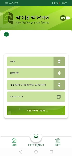 আমার আদালত - myCourt Screenshot 2