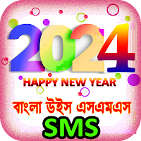 হ্যাপি নিউ ইয়ার SMS 2024