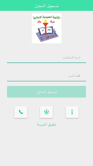 الثانوية الحميدية الاسلامية - عرقة Screenshot 2