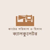কাঠ পরিমাপ ক্যালকুলেটর