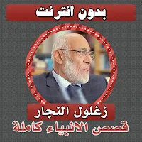 قصص الانبياء زغلول النجار